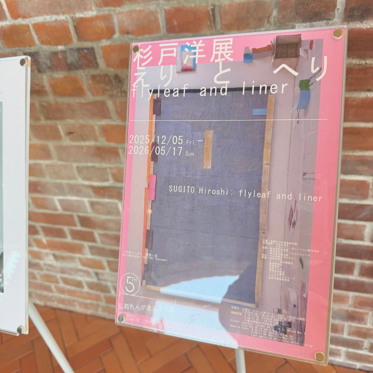 弘前れんが倉庫美術館杉戸洋展えりとへりフライヤー