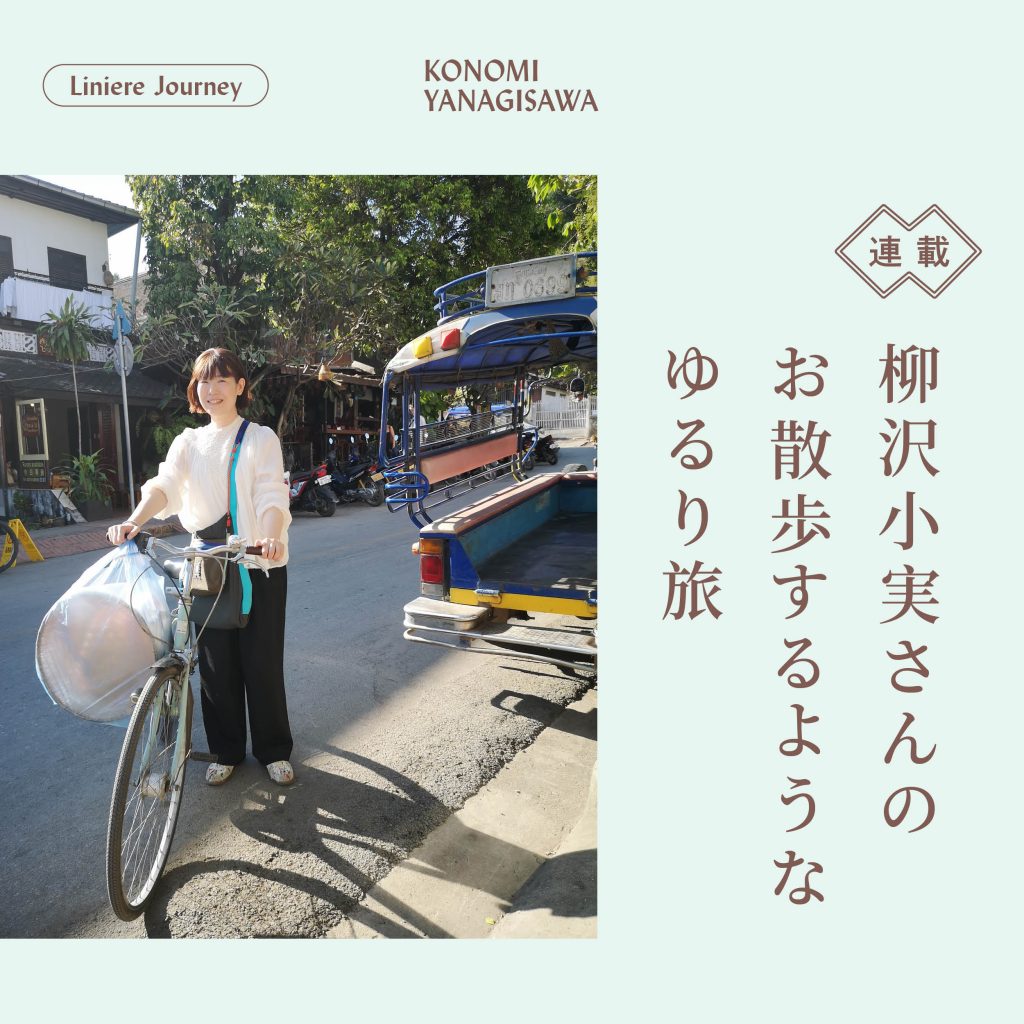 柳沢小実さんのお散歩するようなゆるり旅