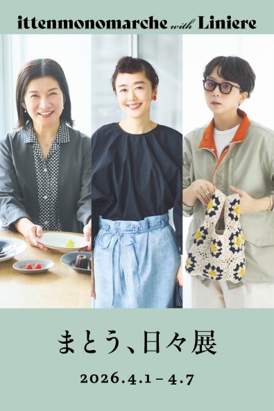 【後藤由紀子さん・滝口和代さん・kinoko.さん】3人の目利きが愛する洋服、日用品を販売するイベント「まとう、日々展」開催!
