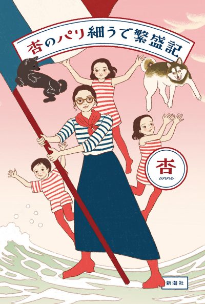 女優の杏さんが執筆した『杏のパリ細うで繁盛記』新潮社 ¥1,760