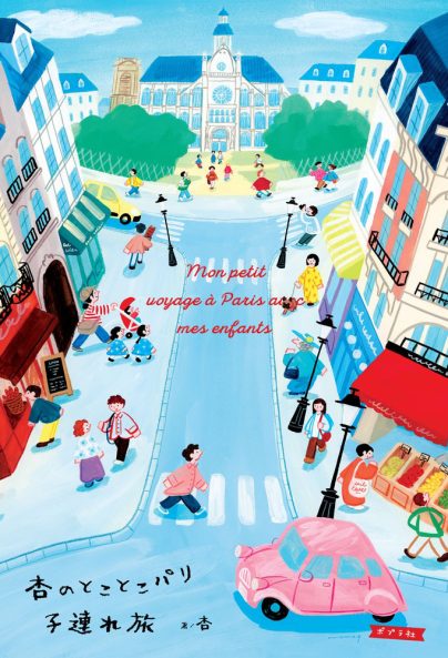 『杏のとことこパリ子連れ旅』 ポプラ社 ¥1,760