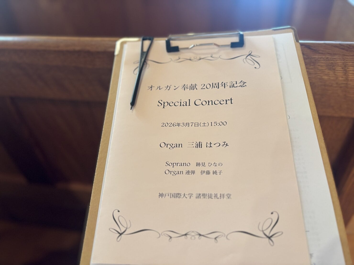 神戸国際大学チャペルのパイプオルガンコンサートのプログラム