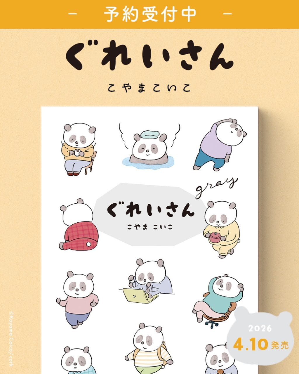 ぐさいさん書籍発売