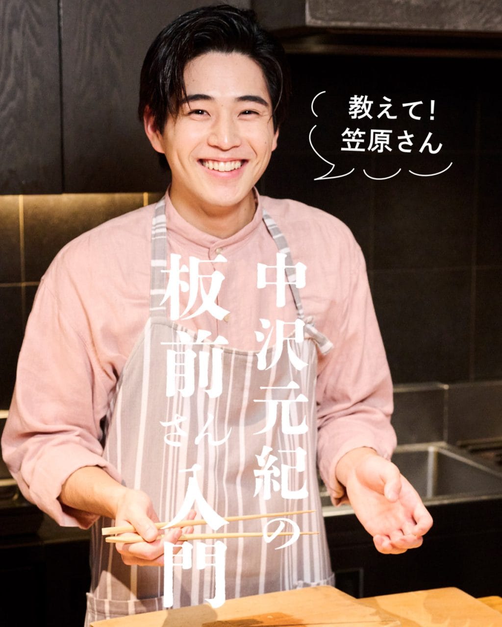 中沢元紀に関する読みもの記事一覧 | ファッション雑誌リンネル