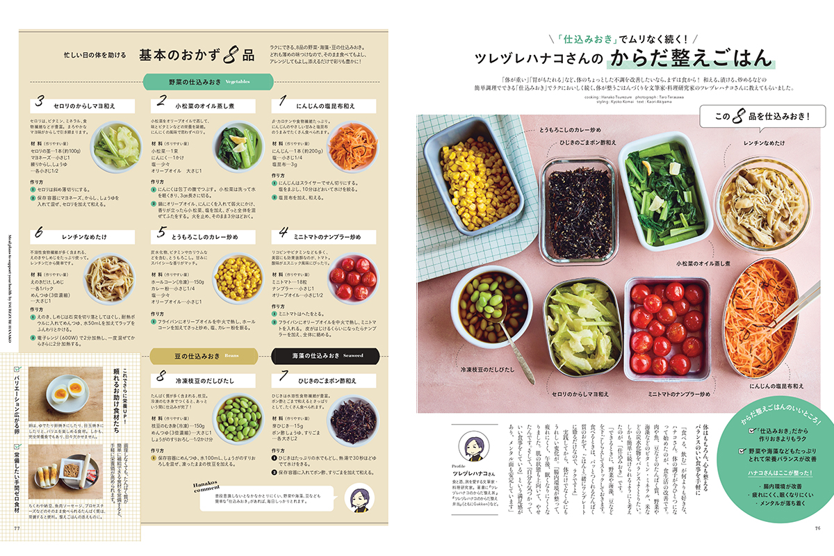 リンネル6月号ではツレヅレハナコさんの「からだ整えごはん」