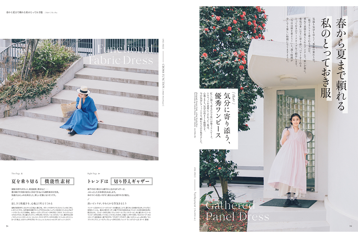 【リンネル6月号】春から夏まで頼れるわたしのとっておき服