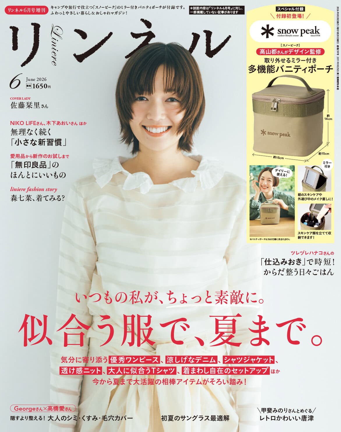 リンネル 6月号増刊・付録 | 宝島社の雑誌リンネル（Liniere）