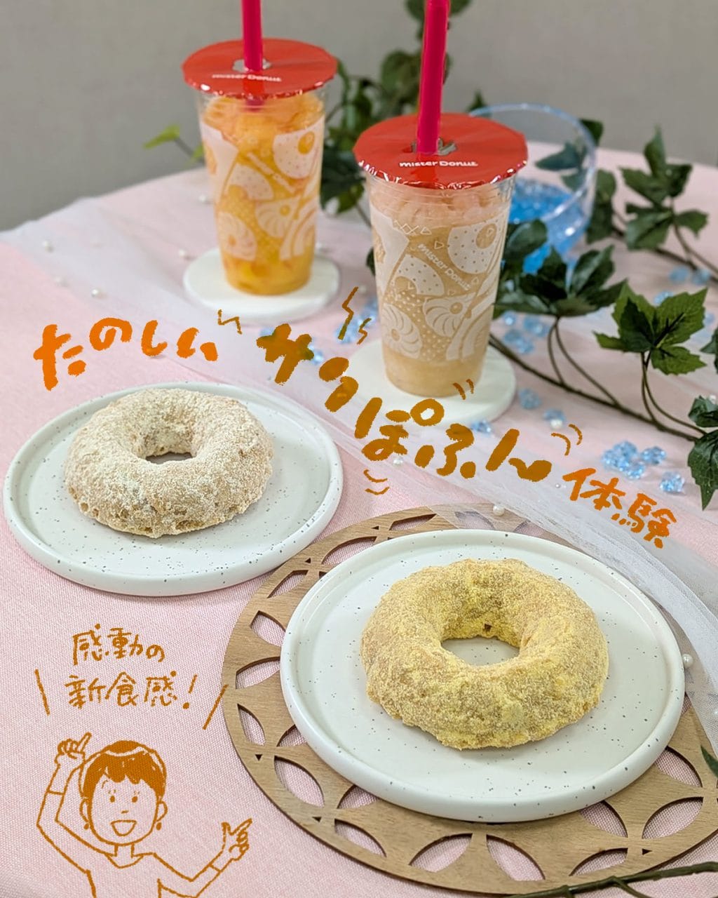 【ミスタードーナツの新作「サクぽふん」実食レポ】台湾ドーナツからヒントを得た新食感と、“シャリもぐ”ドリンクにドーナツ探求家も感動!