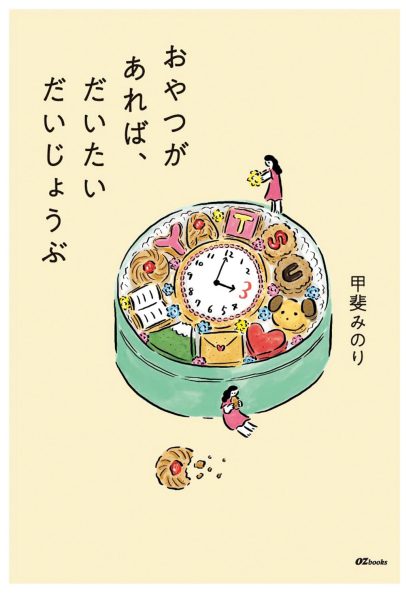甲斐みのりさん新著『おやつがあれば、だいたいだいじょうぶ』