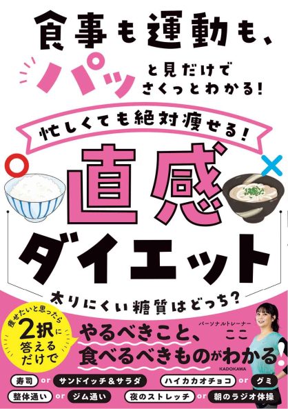 『食事も運動も、パッと見だけでさくっとわかる!忙しくても絶対痩せる! 直感ダイエット』(KADOKAWA)著者:ここ 1,650円