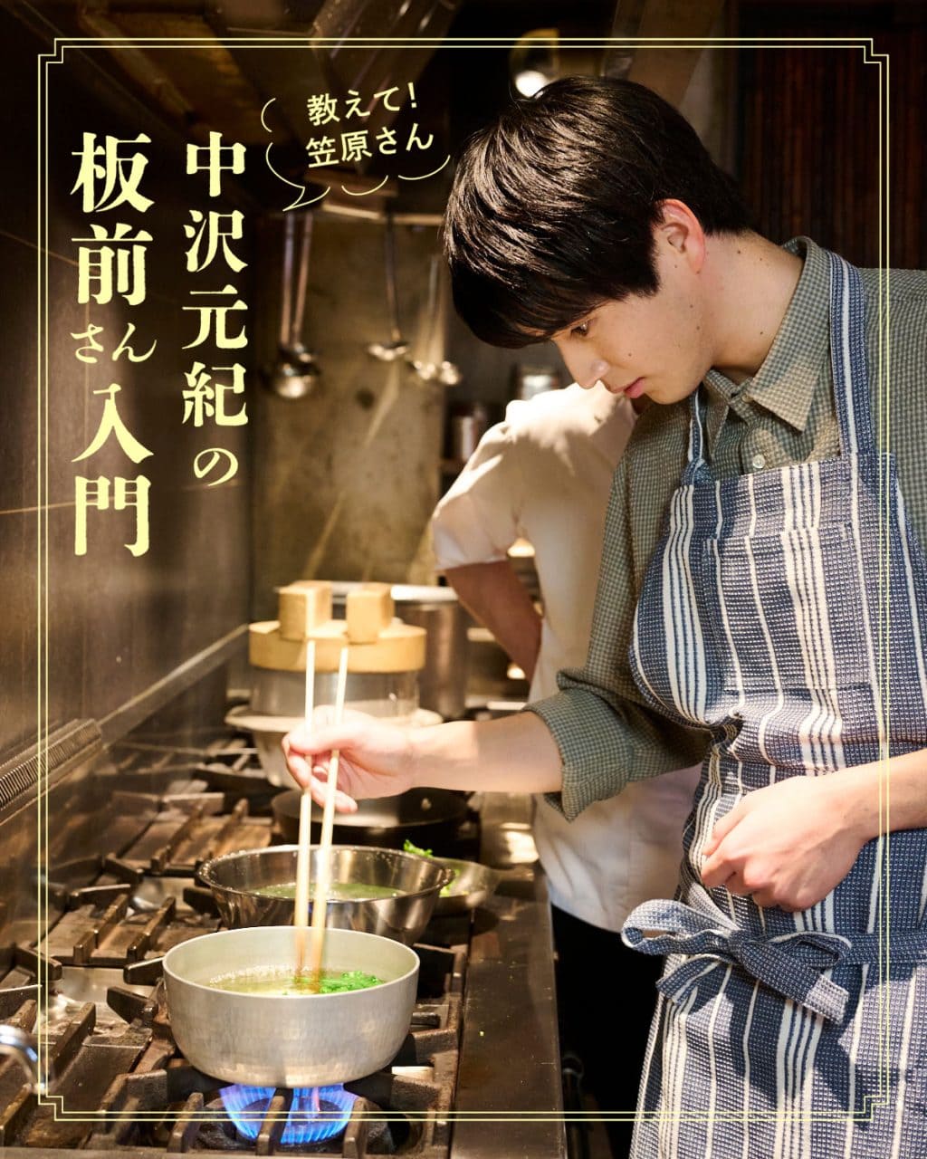 【中沢元紀の板前さん入門 第6回:鯛と菜の花のちらし寿司】 笠原将弘さん教えて! 具材3つでみんなが喜ぶちらし寿司の作り方