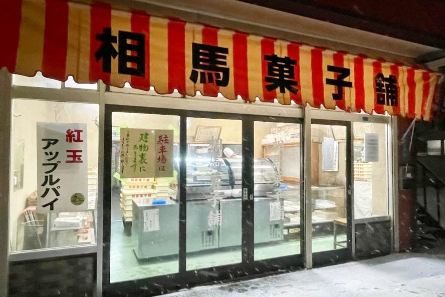 十和田