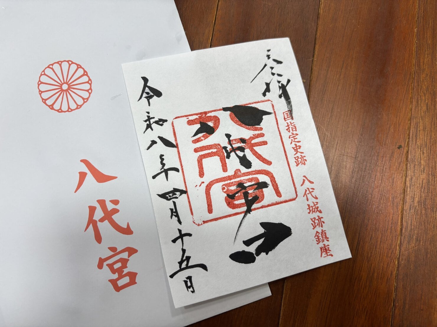 八代神社御朱印