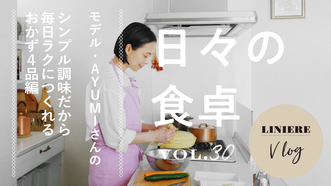 AYUMIさんの日々の食卓Vlog