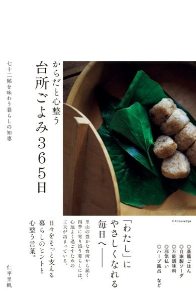 仁平里帆さん『からだと心整う 台所ごよみ365日~七十二候を味わう暮らしの知恵』