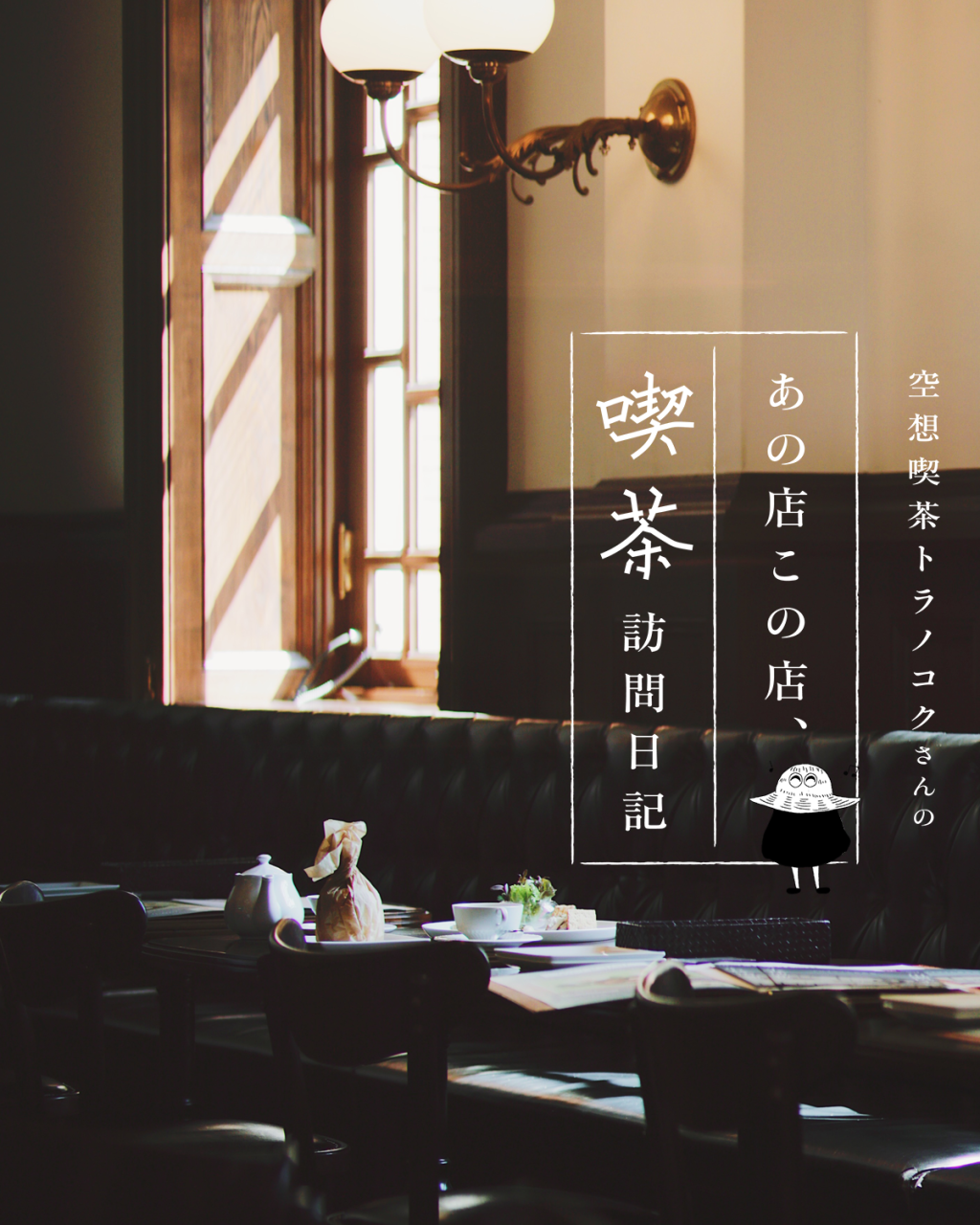 東京駅・丸の内のカフェ「Café 1894」の名建築を楽しむ：空想喫茶トラノコクさんのあの店この店、喫茶訪問日記 #12