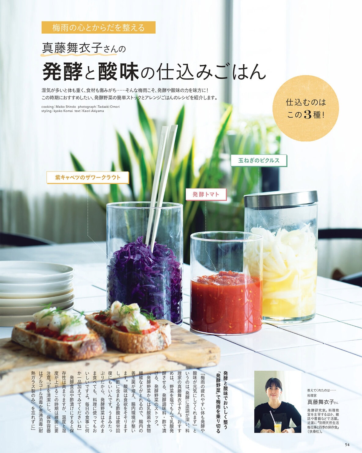 『リンネル』7月号 真藤舞衣子さんの「発酵と酸味」の仕込みごはん