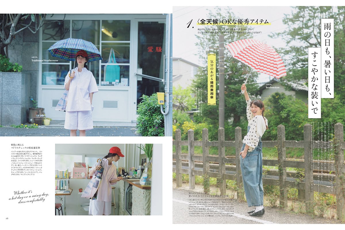 【リンネル7月号】雨の日も、暑い日も、すこやかな装いで
