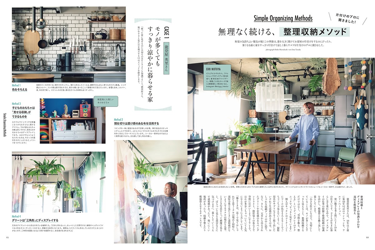 【リンネル7月号】無理なく続ける、整理収納メソッド