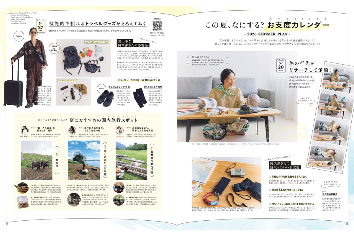 阿久津ゆりえさん登場【リンネル7月号】この夏なにする? お支度カレンダー