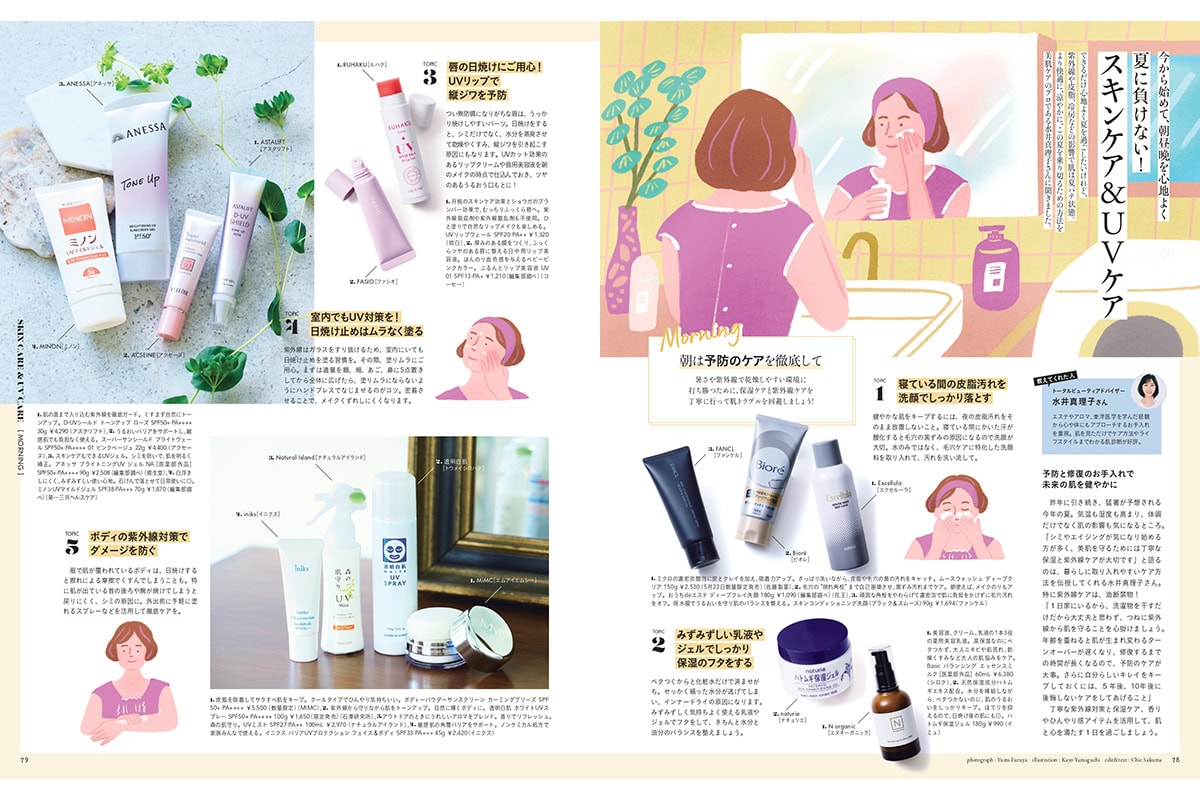 【リンネル7月号】夏に負けない! スキンケア&UVケア