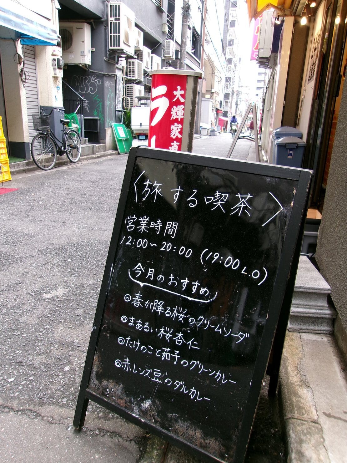 高円寺駅近くの喫茶店旅する喫茶の看板