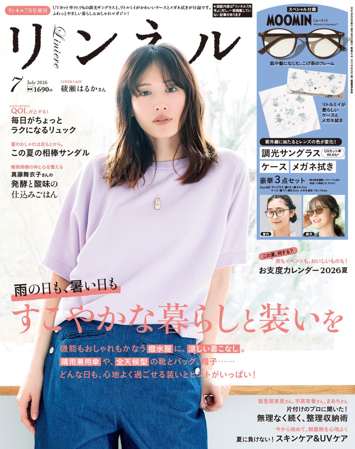 リンネル 7月号増刊・付録 | 宝島社の雑誌リンネル（Liniere）