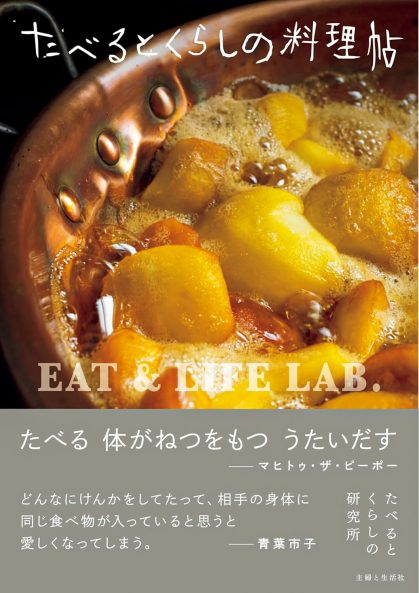 安齋明子さん、安齋伸也さん新著『たべるとくらしの料理帖』