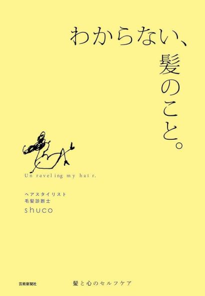 『わからない、髪のこと。』 shuco著(芸術新聞社)