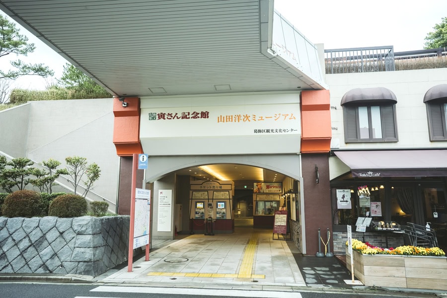 葛飾柴又寅さん記念館/山田洋次ミュージアム©松竹(株)の外観
