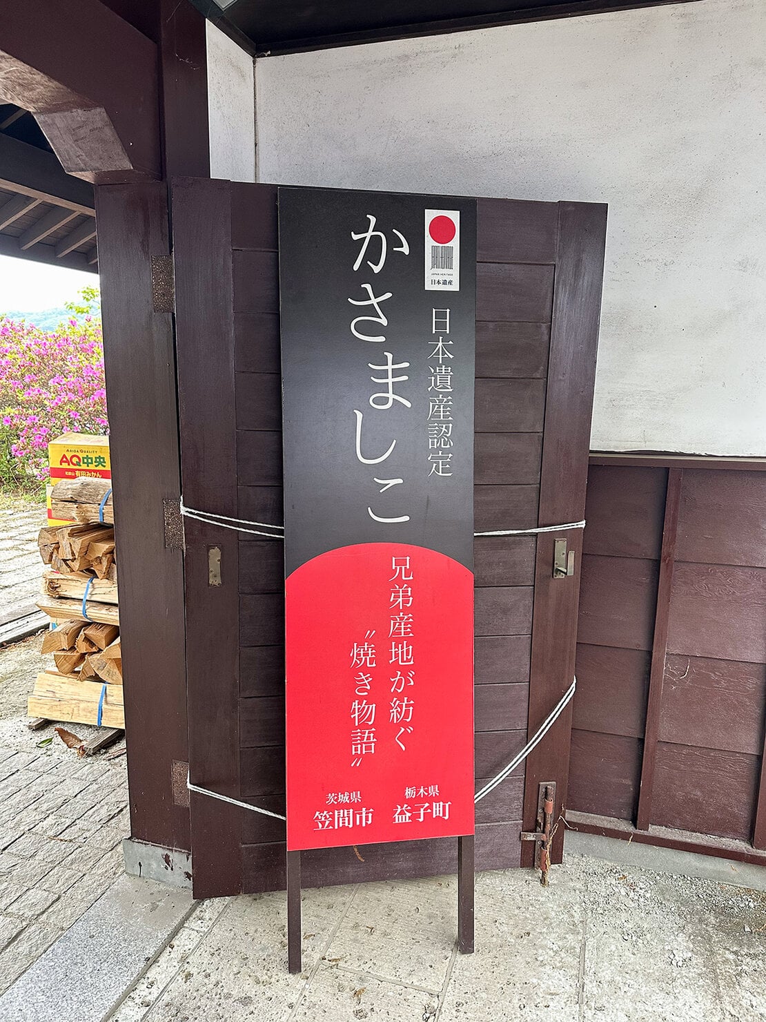 関東の二大焼き物産地かさましこ 益子陶器市・笠間の陶炎祭の看板