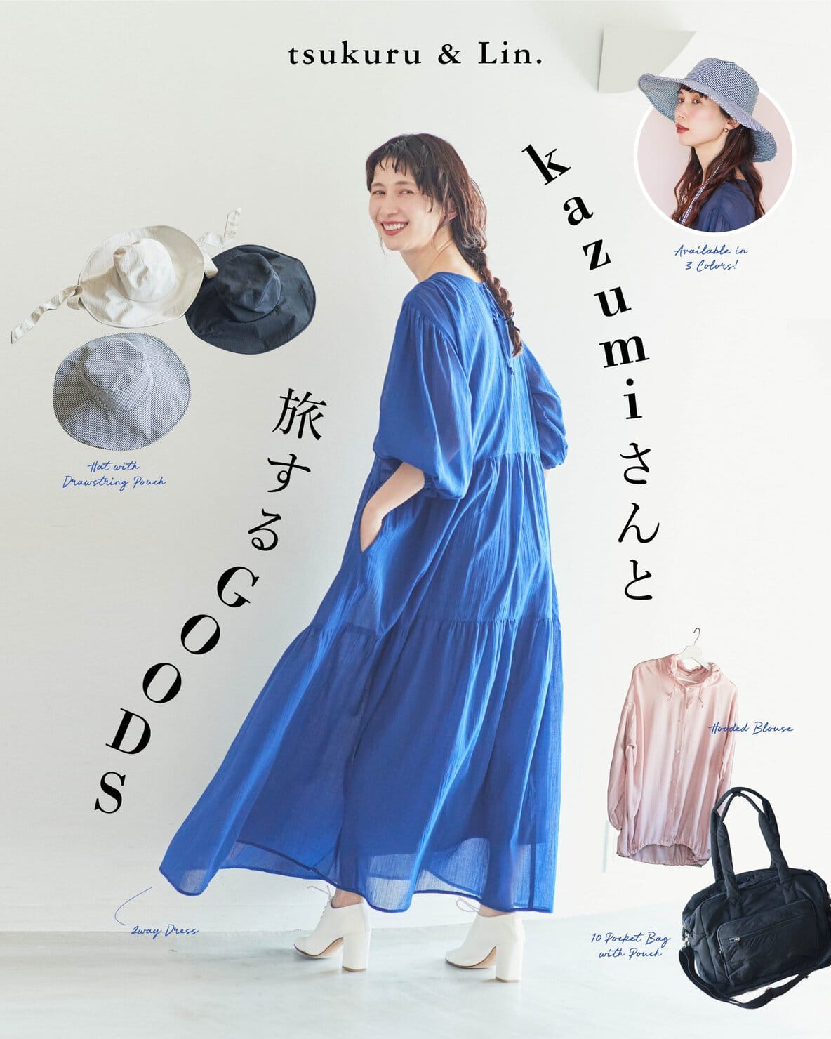 【kazumiさんコラボ】ツクル＆リン 旅でも日常でも活躍！ おしゃれで機能的なアイテムが登場