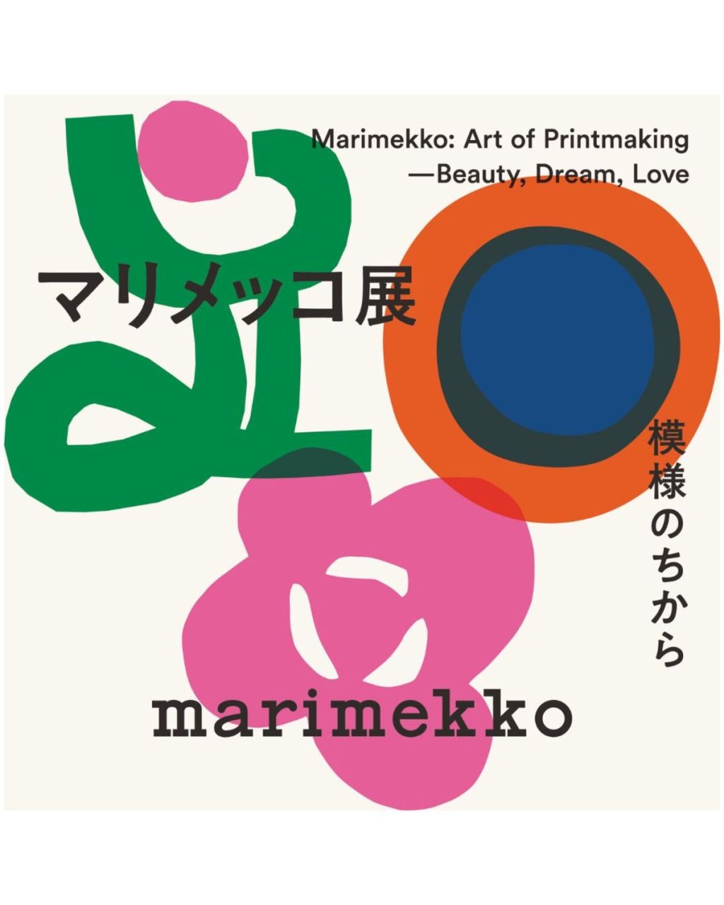 マリメッコ展
