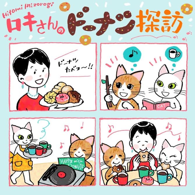 ロキさんのドーナツ探訪