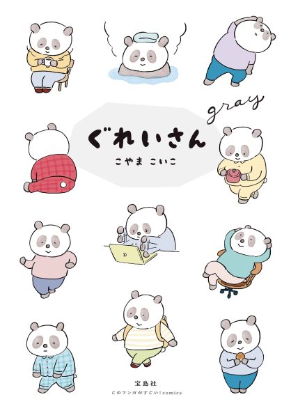 『このマンガがすごい!comics ぐれいさん』こやまこいこ著/本体1,600円(+税)