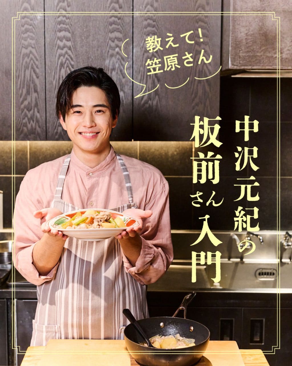 【中沢元紀の板前さん入門 第７回：肉じゃが】 笠原将弘さん教えて！ フライパンで味が染みる笠原流レシピ