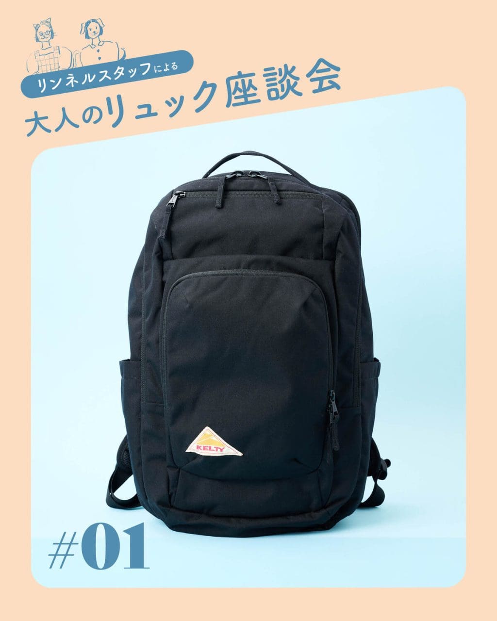 【毎日使いたい、大人のリュック #01】 シンプルだけど頼りになる、ケルティのバックパック:2026夏