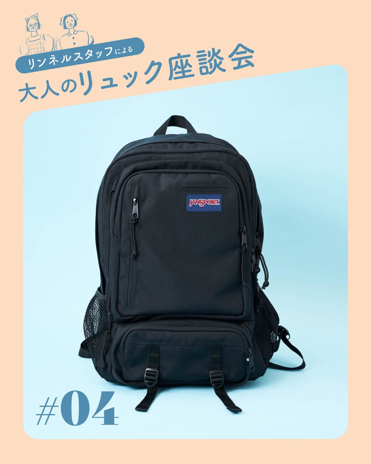 【毎日使いたい、大人のリュック探し #04】 多ポケットで実用的! JANSPORTのバックパック:2026夏