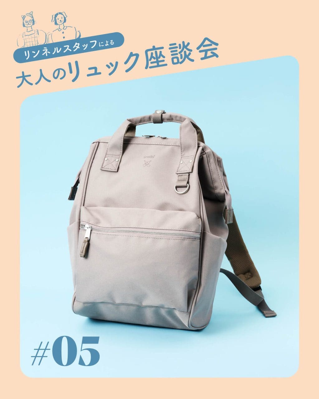 リュック　アネロ