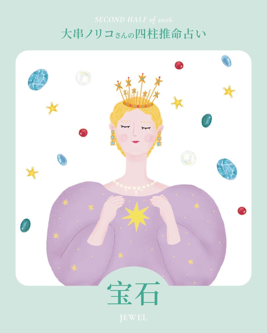 【2026年下半期・四柱推命〈宝石タイプ〉】 大串ノリコさんが占う、心豊かに過ごすためのヒントとアクション