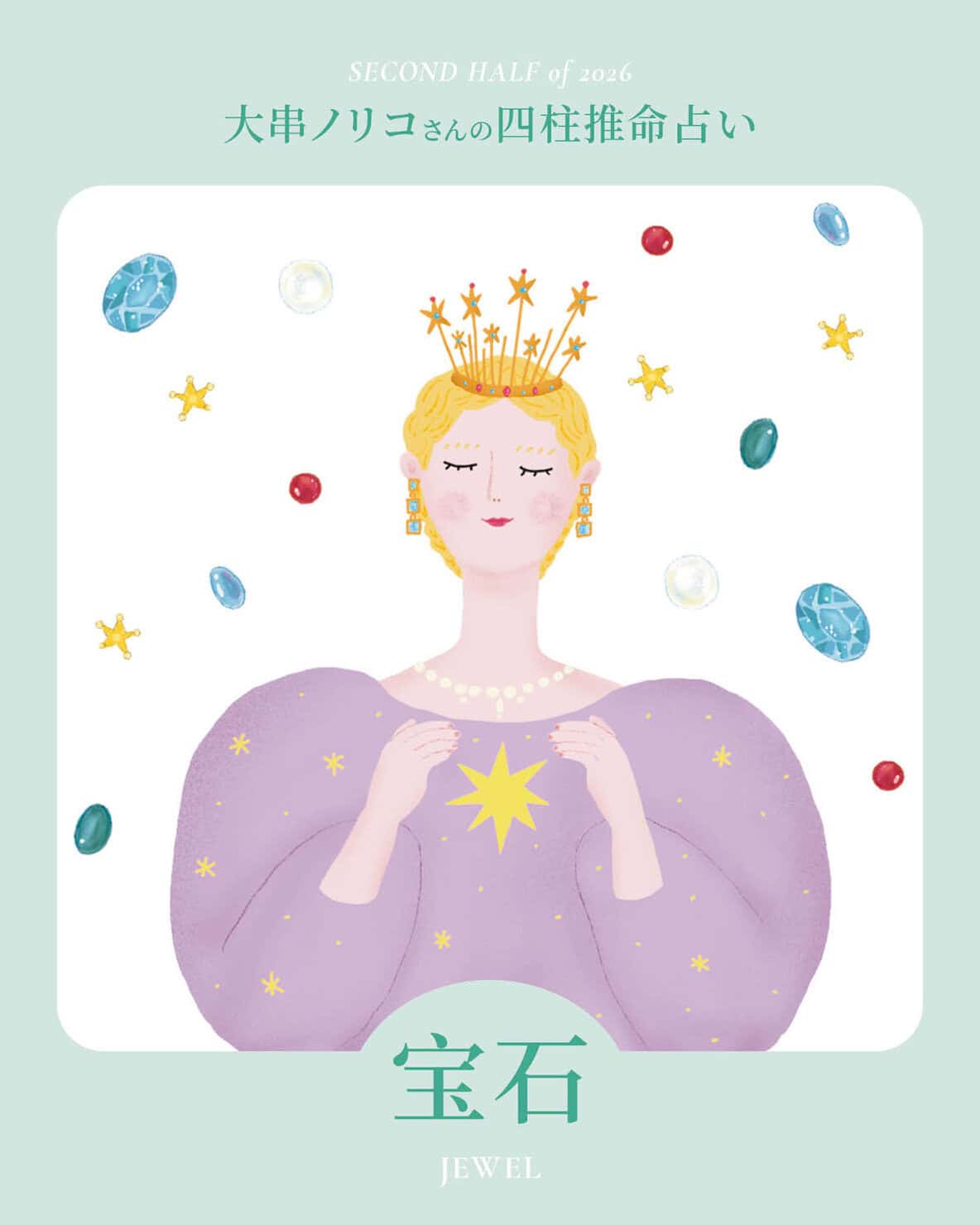 2026年下半期・四柱推命〈宝石タイプ〉】 大串ノリコさんが占う、心