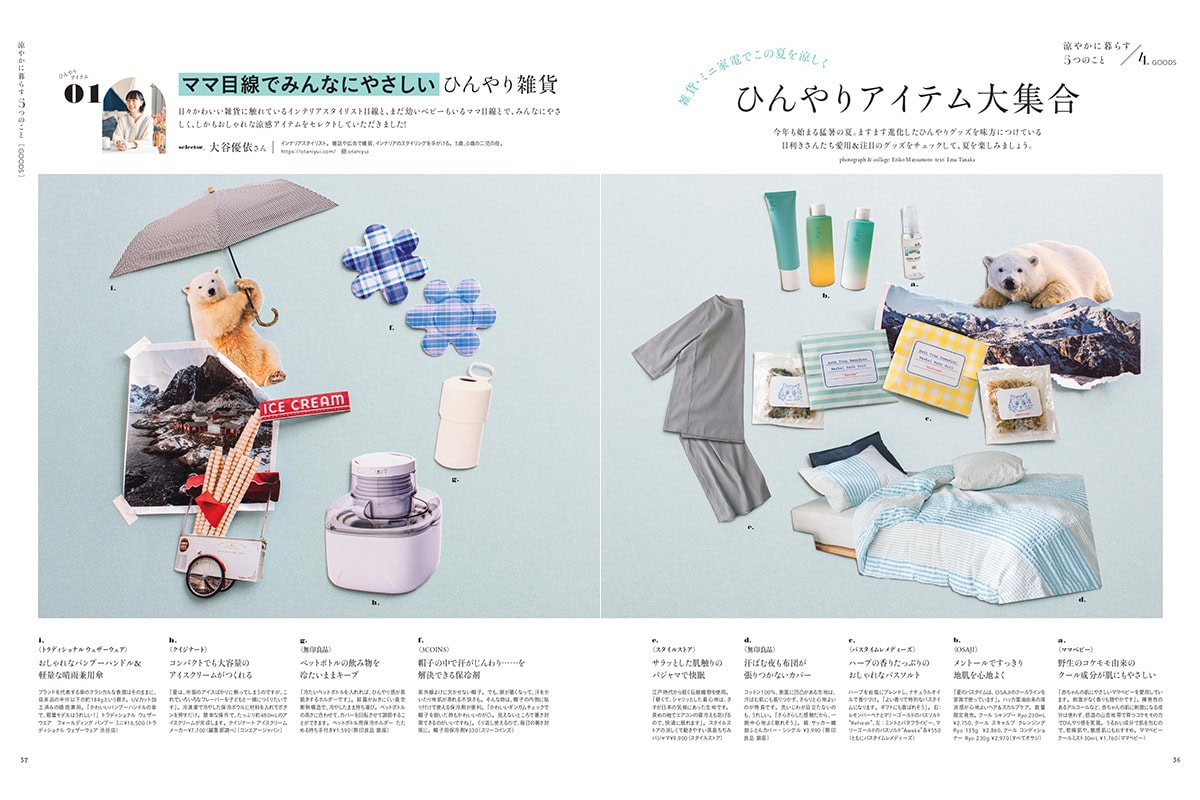 【リンネル8月号】雑貨・ミニ家電でこの夏を涼しくひんやりアイテム大集合