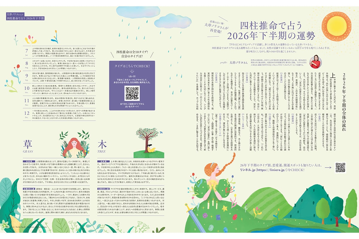 【リンネル8月号】大串ノリコさん四柱推命で占う2026年下半期の運勢