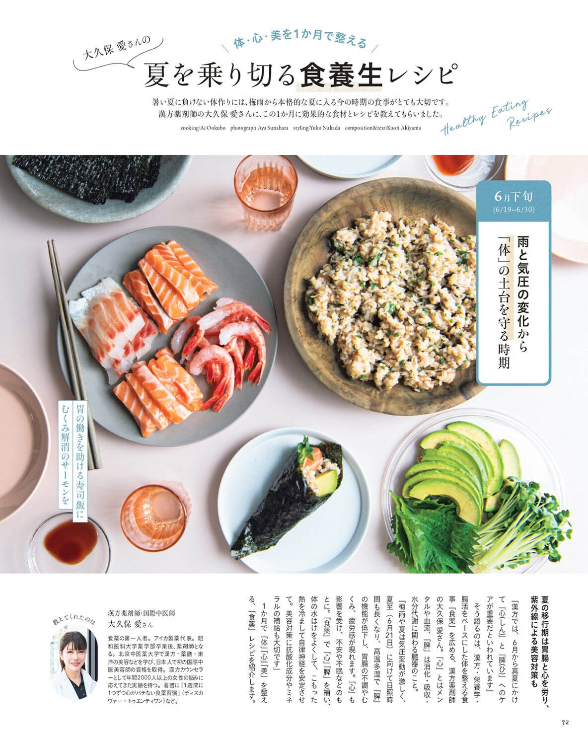 リンネル8月号では、大久保愛さんの「夏を乗り切る食養生レシピ」