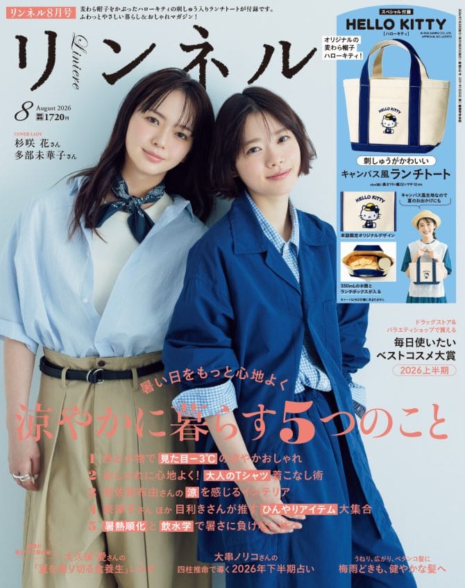 リンネル 8月号