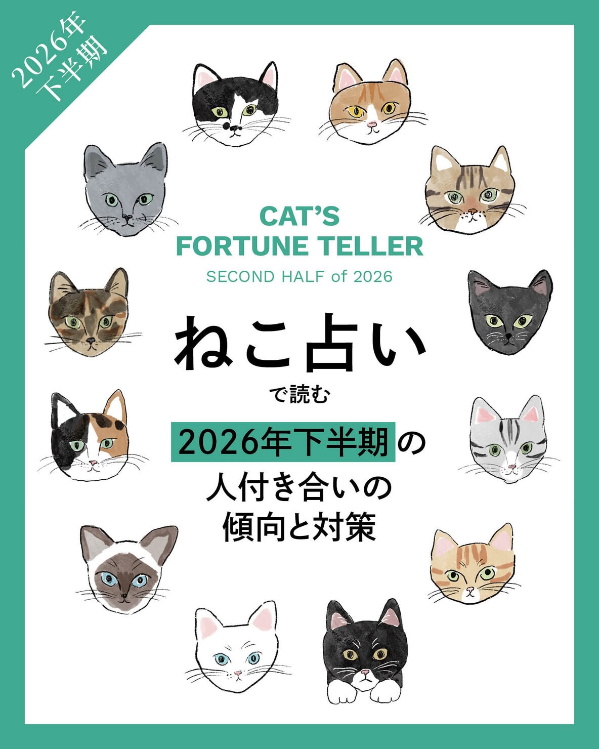 【ねこ占い・2026年下半期の運勢】 今年後半の全体運と人付き合いの心得、そして12種のねこの運命は?