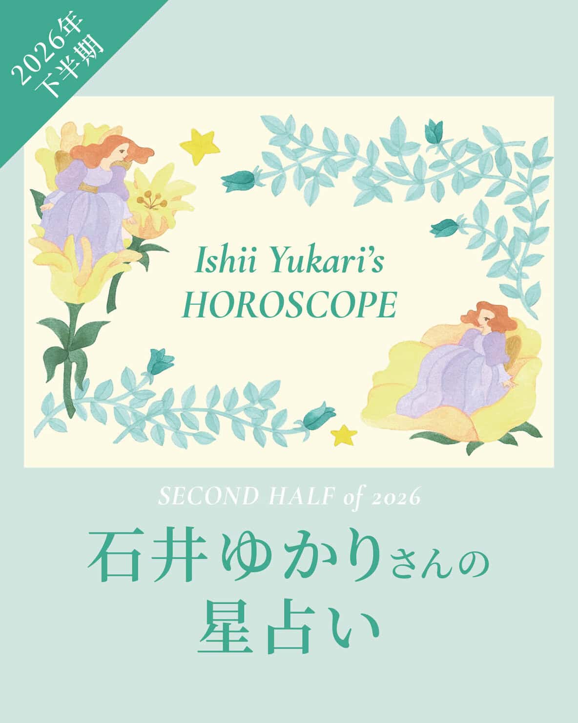 石井ゆかりさんの【2026年下半期の星占い】7月~12月