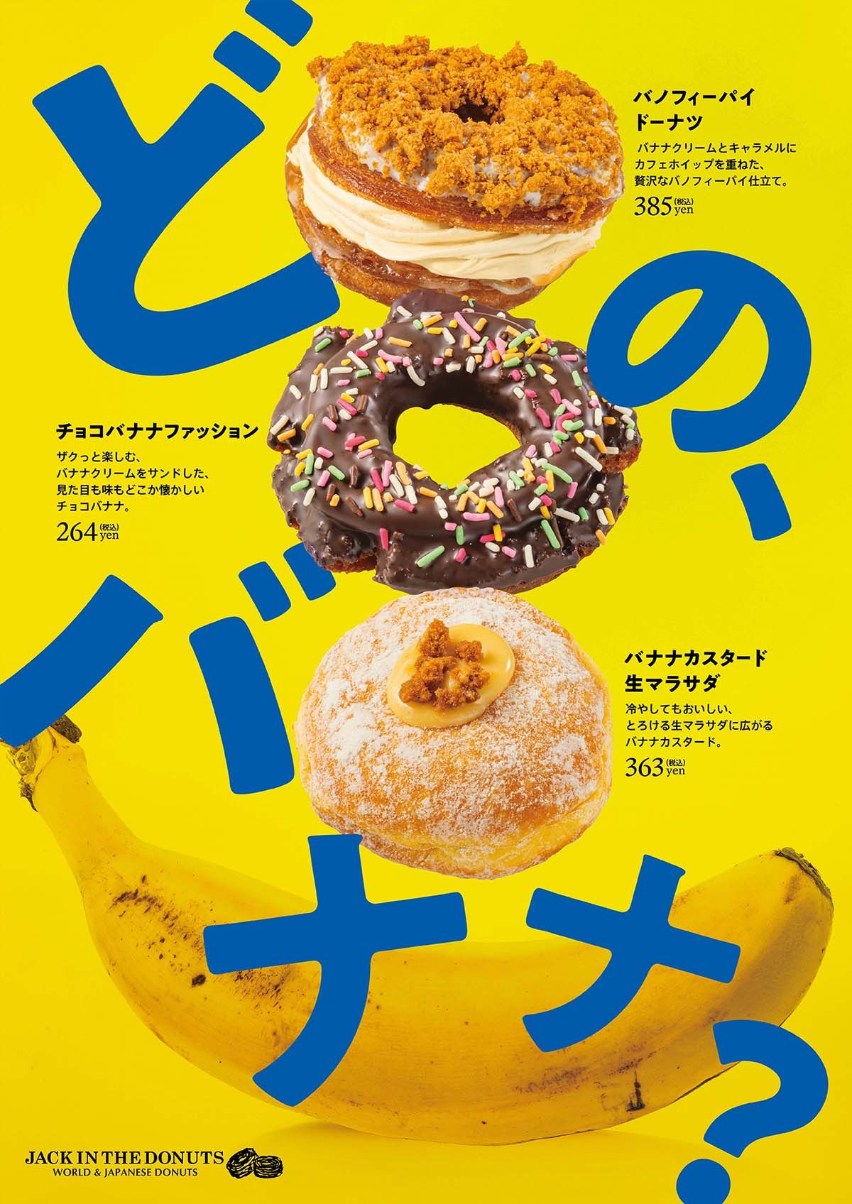 JACK IN THE DONUTS夏季限定ドーナツ バナナシリーズ