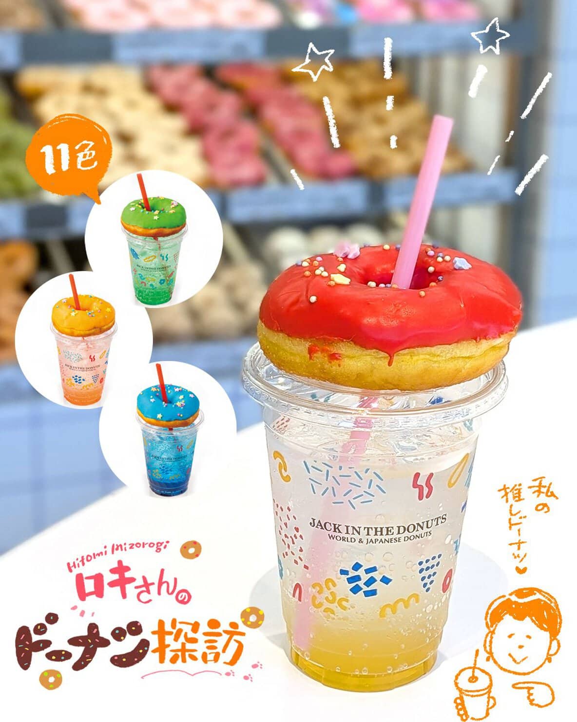 ジャック イン ザ ドーナツ 新メニューレポ】 新店舗限定『推し