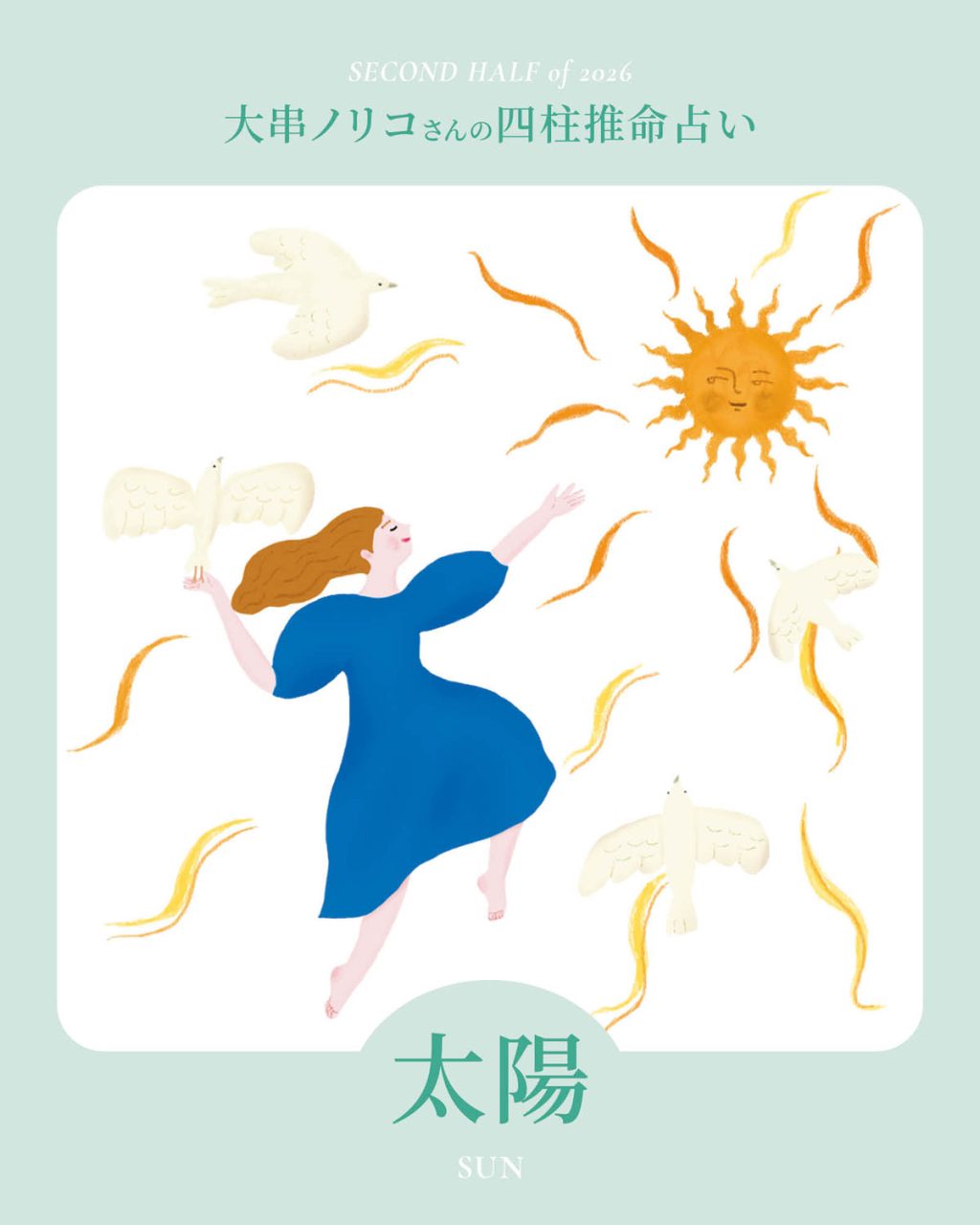 【2026年下半期・四柱推命〈太陽タイプ〉】 大串ノリコさんが占う、心豊かに過ごすためのヒントとアクション
